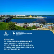 Комиссии по соблюдению требований к служебному поведению и урегулированию конфликта интересов в органах местного самоуправления